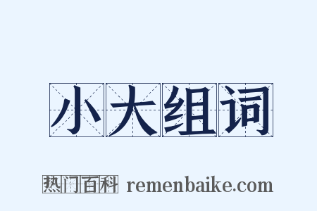 小大组词是什么意思的图片